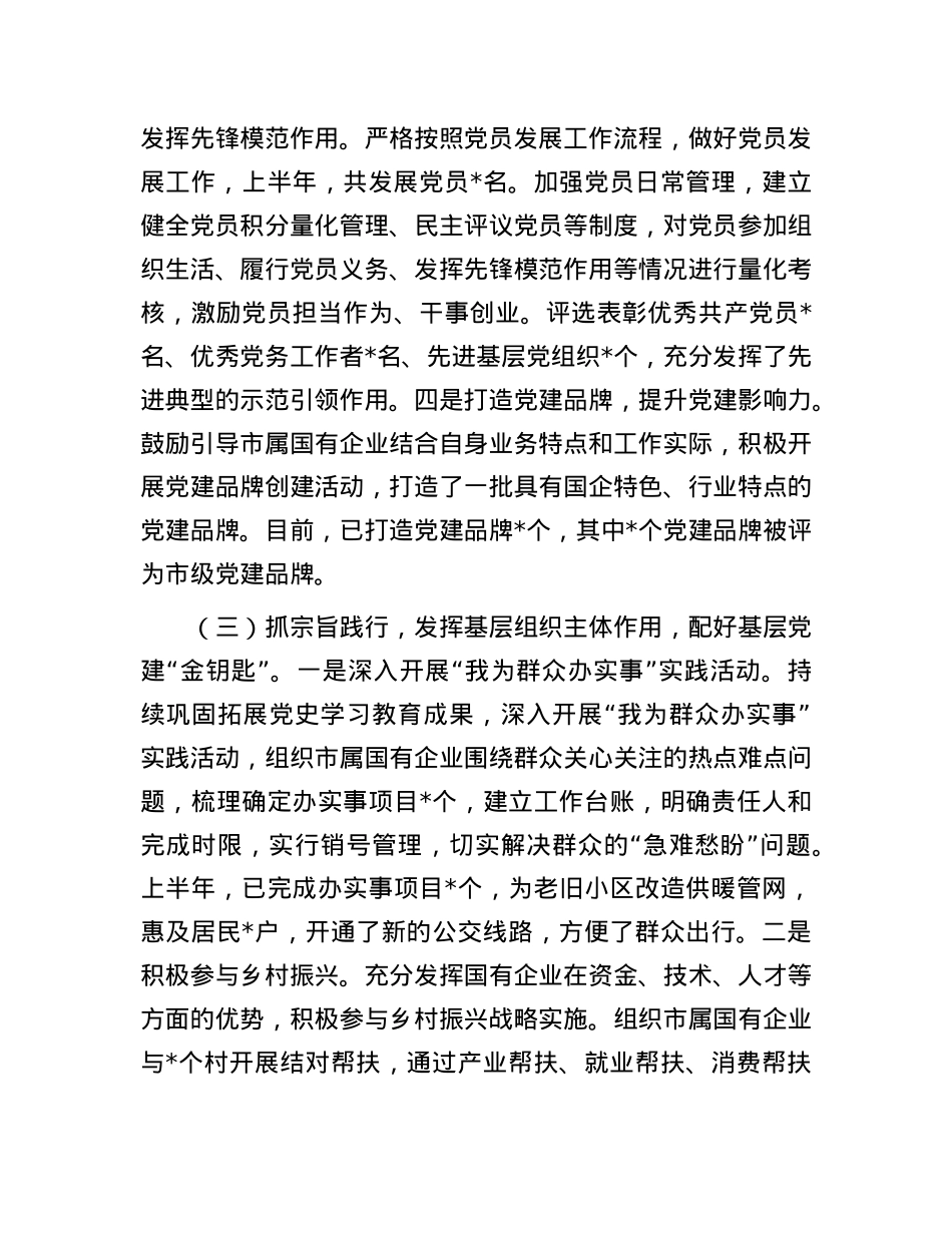 关于市国资委X委2025年基层X建工作情况汇报.docx_第3页