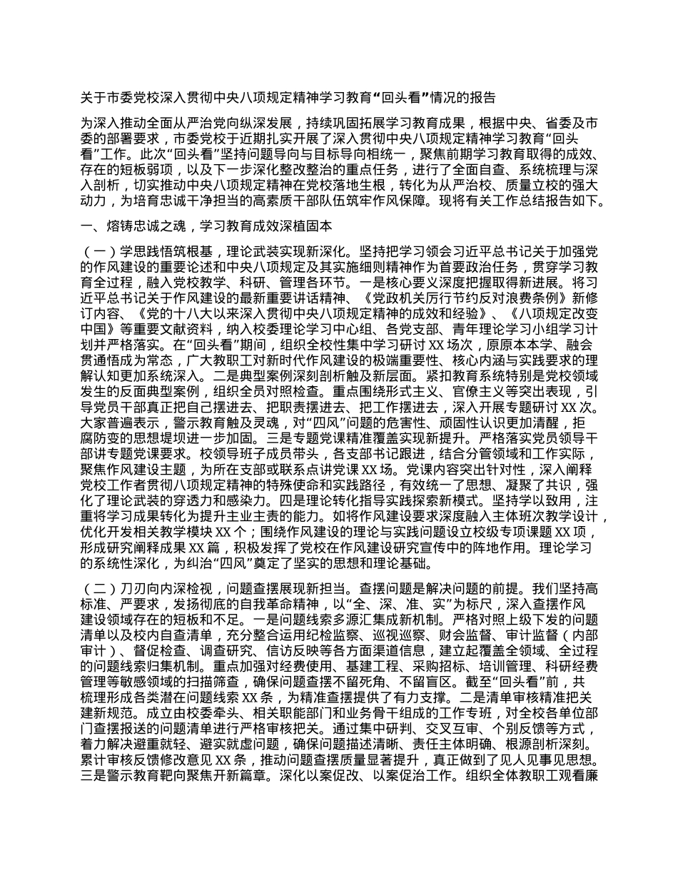 关于市委X校深入贯彻中央BXGD精神学习教育“回头看”情况的报告.docx_第1页