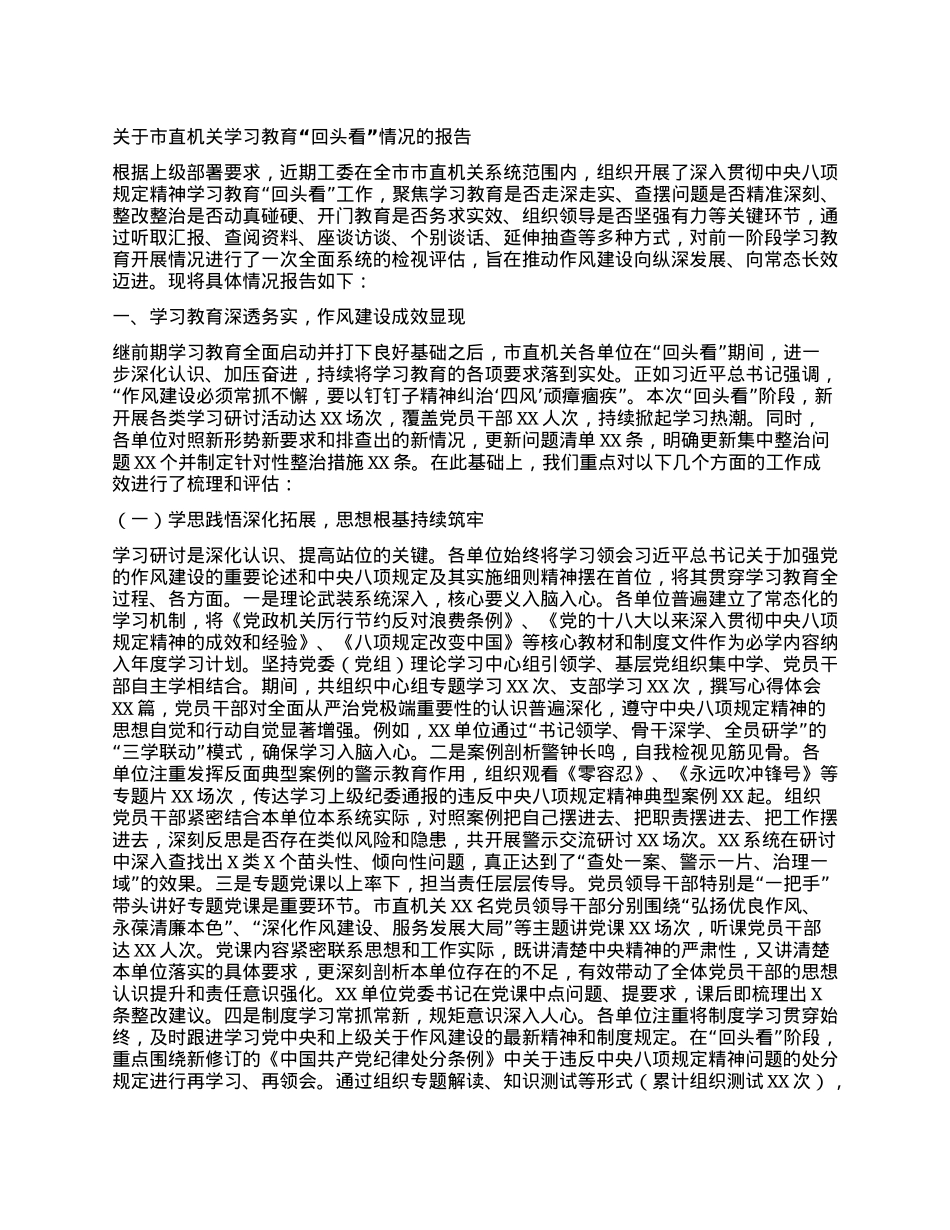 关于市直机关学习教育“回头看”情况的报告.docx_第1页