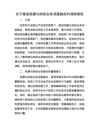 关于推进X建与财政业务深度融合的调研报告.docx