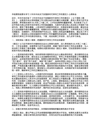 市检察院检察长学习《中共中央关于加强新时代审判工作的意见》心得体会.docx