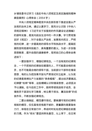 乡镇X委书记学习《违反中央BXGD及其实施细则精神典型案例》心得体会（2054字）.docx