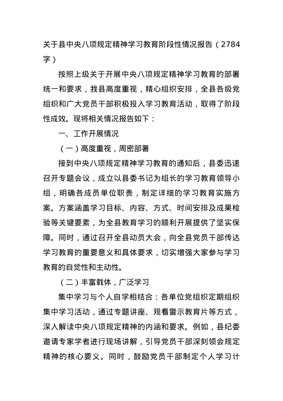 关于县中央BXGD精神学习教育阶段性情况报告(2784字).docx_第1页