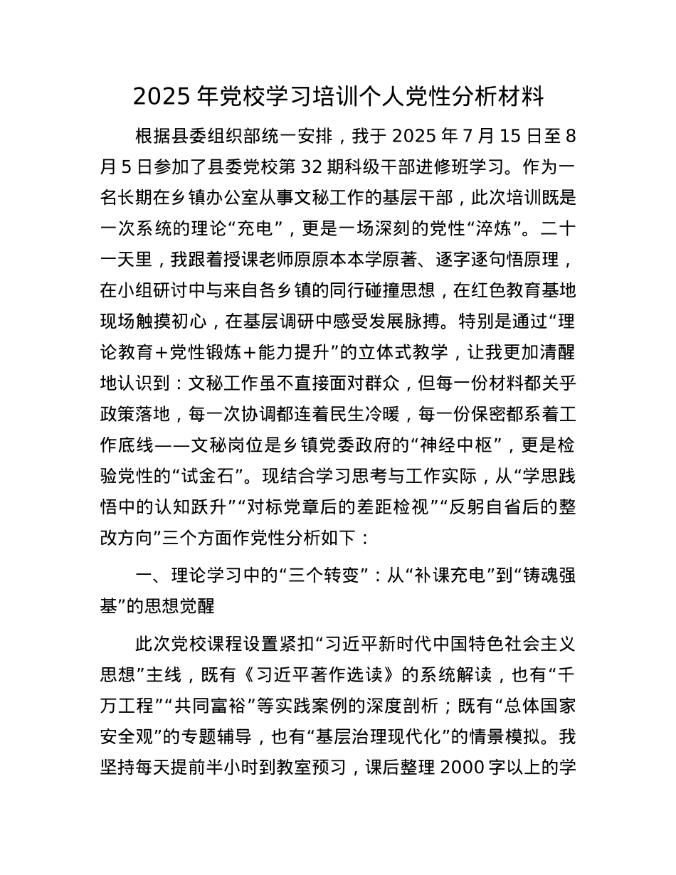 2025年X校学习培训个人X性分析材料.docx_第1页