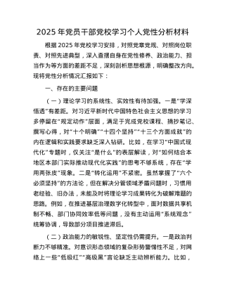 2025年X员干部X校学习个人X性分析材料.docx