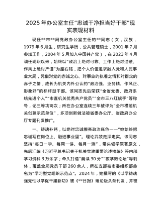 2025年办公室主任“忠诚干净担当好干部”现实表现材料.docx