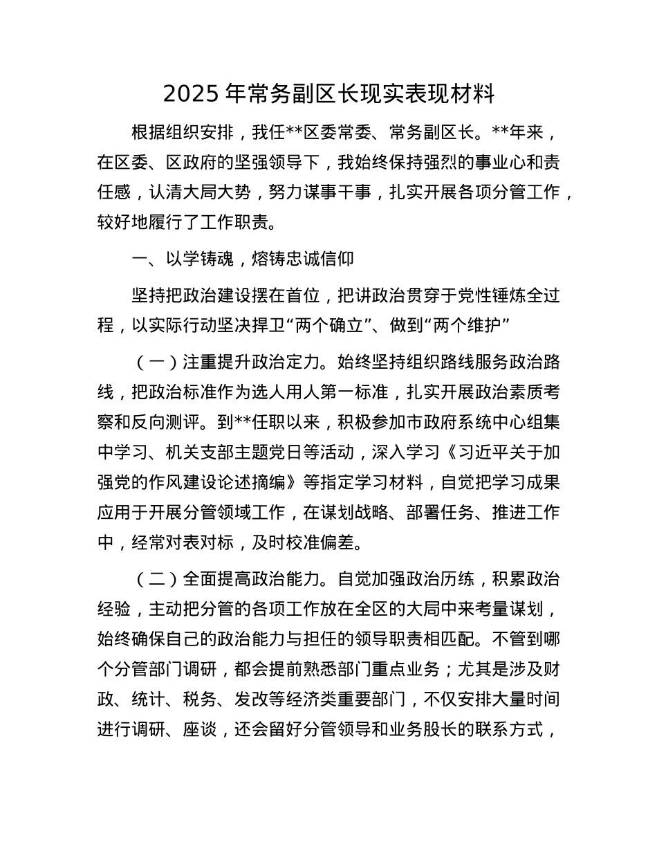 2025年常务副区长现实表现材料.docx_第1页