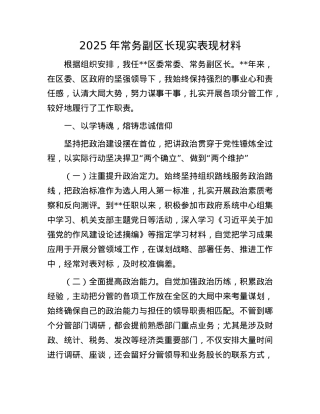 2025年常务副区长现实表现材料.docx