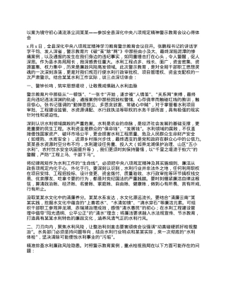 以案为镜守初心清流涤尘润某某 ——参加全县深化中央BXGD精神警示教育会议心得体会.docx