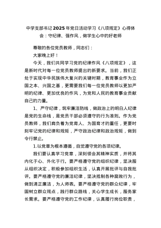 中学支部书记2025年X日活动学习《BXGD》心得体会：守纪律、强作风，做学生心中的好老师.docx