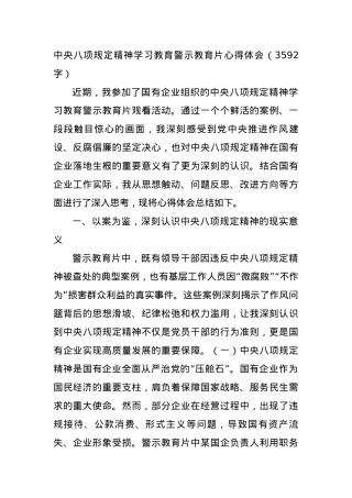 中央BXGD精神学习教育警示教育片心得体会（3592字）.docx