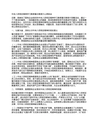 中央BXGD精神学习教育警示教育片心得体会.docx