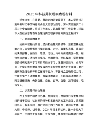 2025年科技局长现实表现材料.docx