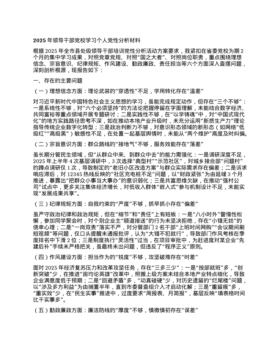 2025年领导干部X校学习个人X性分析材料.docx_第1页
