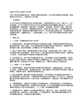 2025年平安xx建设工作方案.docx