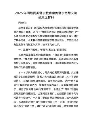 2025年同级同类警示教育案例警示思想交流会交流材料.docx