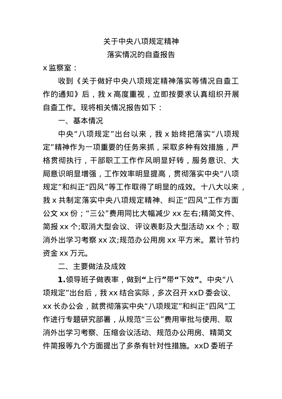 关于中央BXGD精神落实情况自查报告.docx_第1页