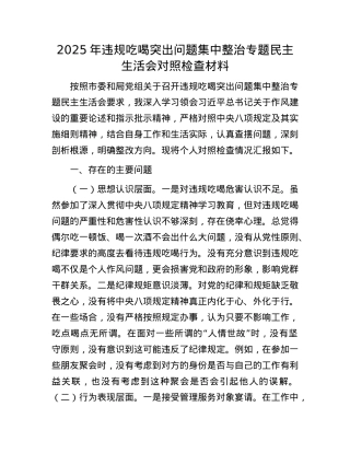 2025年违规吃喝突出问题集中整治专题民主生活会对照检查材料.docx