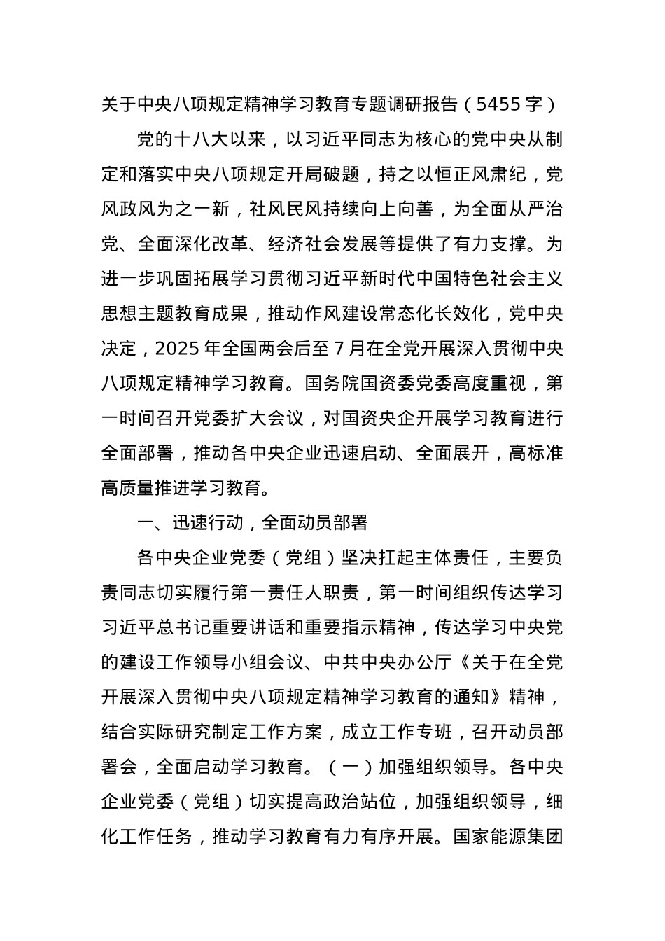 关于中央BXGD精神学习教育专题调研报告(5455字).docx_第1页