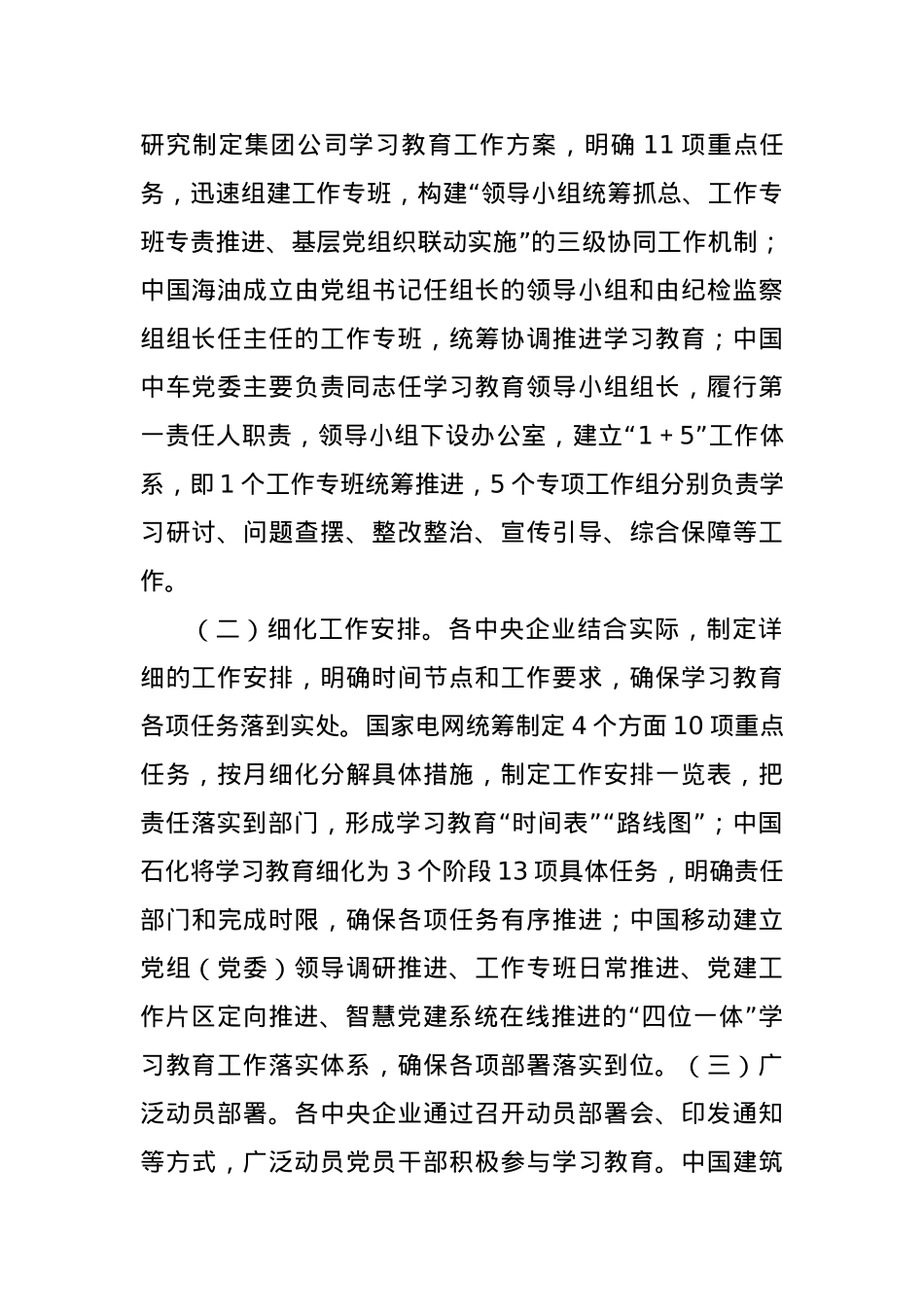 关于中央BXGD精神学习教育专题调研报告(5455字).docx_第2页
