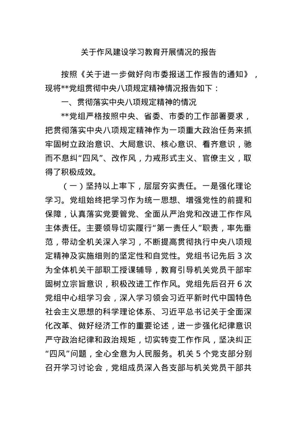 关于作风建设学习教育开展情况的报告.docx_第1页