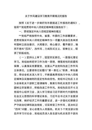 关于作风建设学习教育开展情况的报告.docx