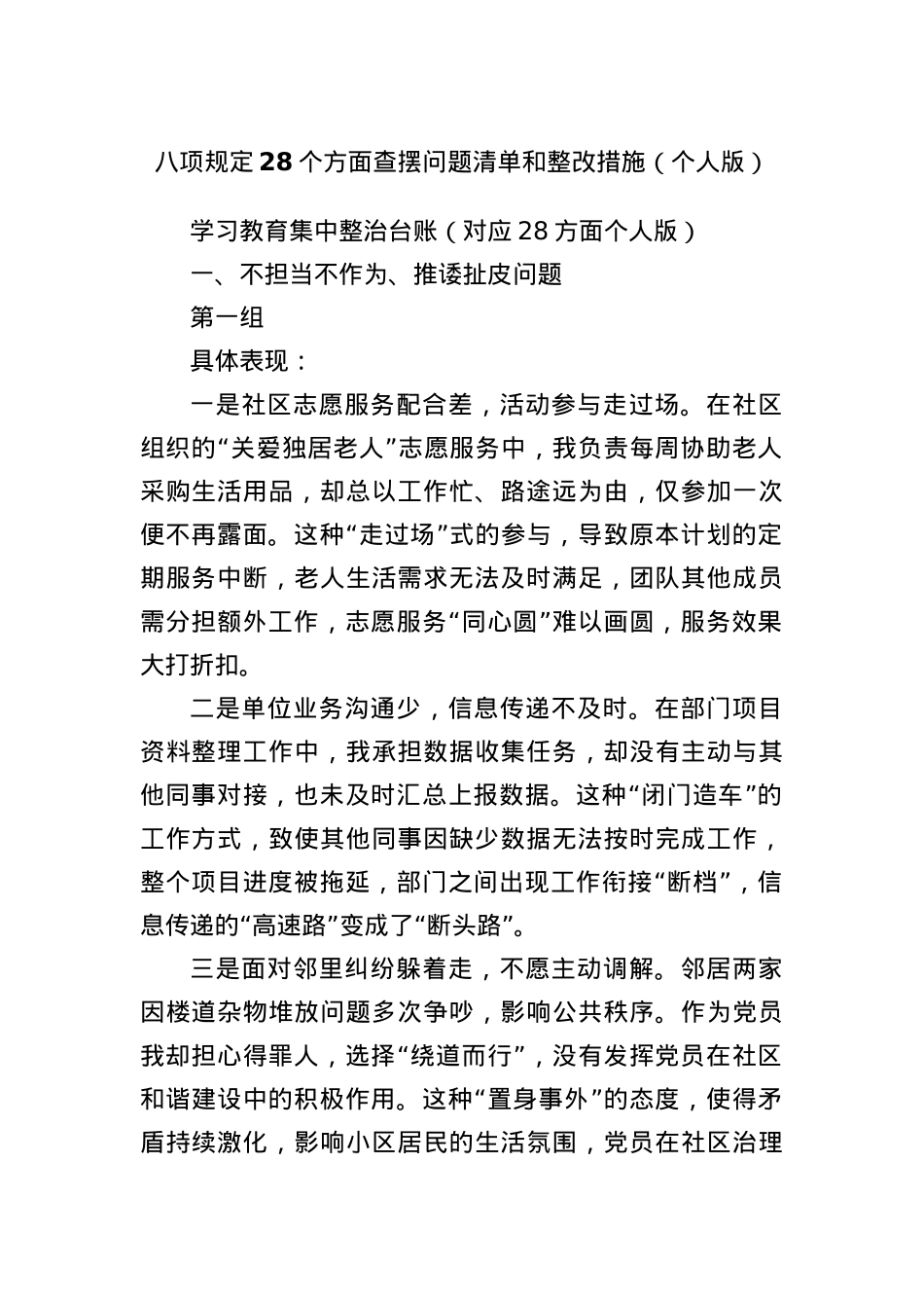 BXGD28个方面查摆问题清单和整改措施(个人版)(1).docx_第1页