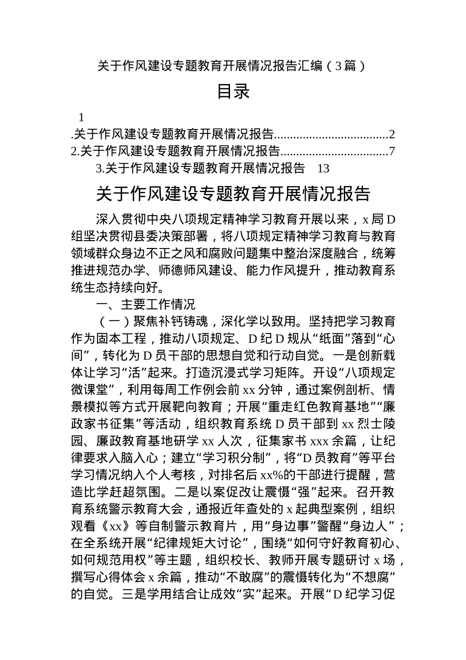 关于作风建设专题教育开展情况报告汇编（3篇）.docx_第1页