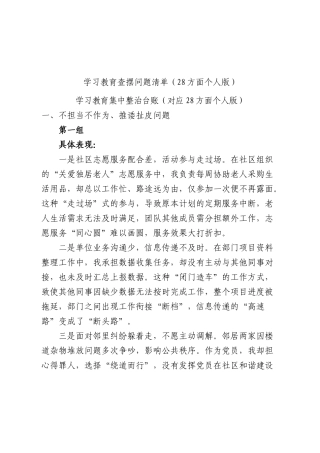 BXGD28个方面查摆问题清单和整改措施55000字.docx