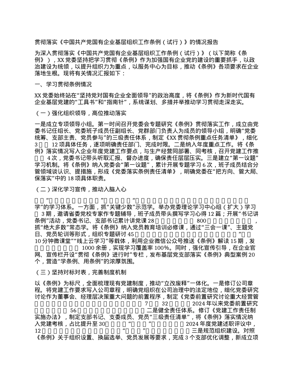 贯彻落实 《中国共产X国有企业基层组织工作条例（试行）》的情况报告.docx_第1页