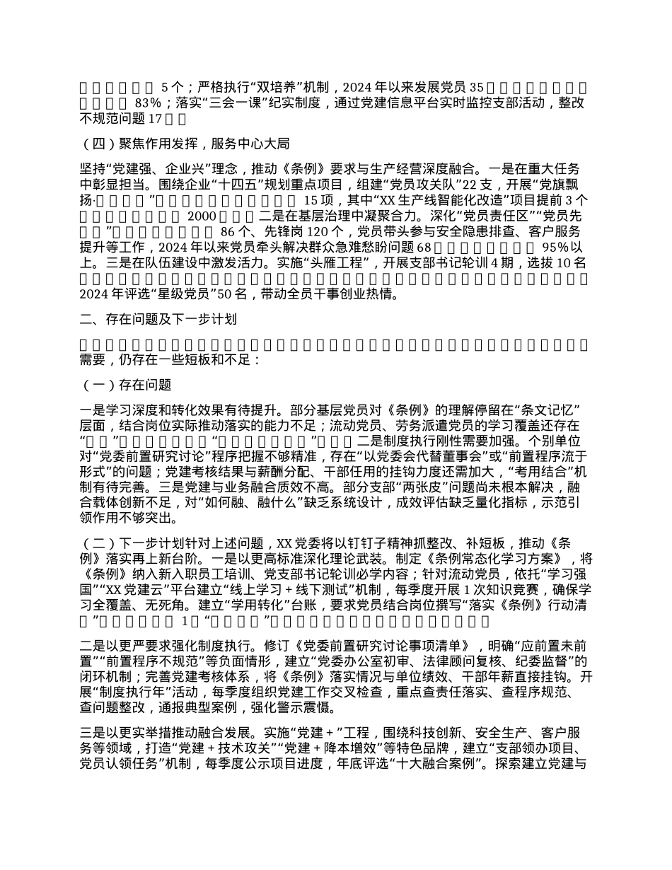 贯彻落实 《中国共产X国有企业基层组织工作条例（试行）》的情况报告.docx_第2页