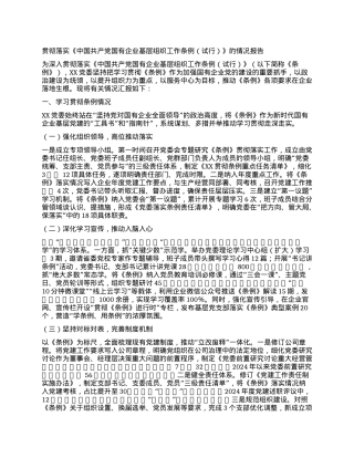 贯彻落实 《中国共产X国有企业基层组织工作条例（试行）》的情况报告.docx