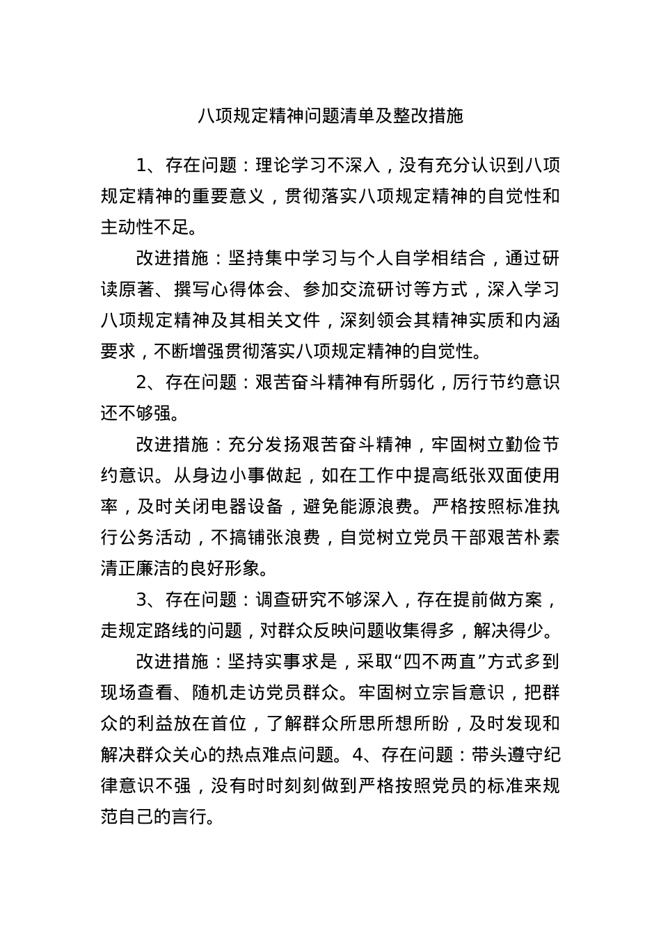 BXGD精神问题清单及整改措施.docx_第1页