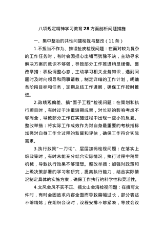 BXGD精神学习教育28方面剖析问题措施.docx