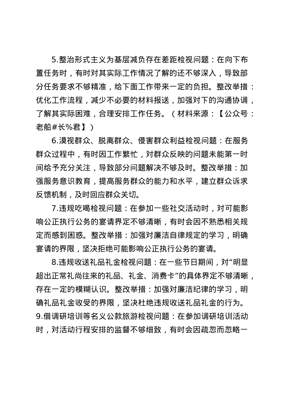 BXGD精神学习教育28方面剖析问题措施4300字.docx_第2页