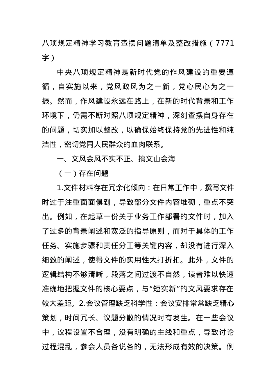 BXGD精神学习教育查摆问题清单及整改措施(7771字).docx_第1页