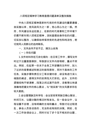 BXGD精神学习教育查摆问题清单及整改措施.docx