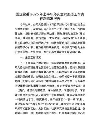 国企X委2025年上半年落实意识形态工作责任制情况报告.docx