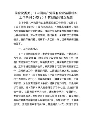 国企X委关于《中国共产X国有企业基层组织工作条例（试行）》贯彻落实情况报告.docx