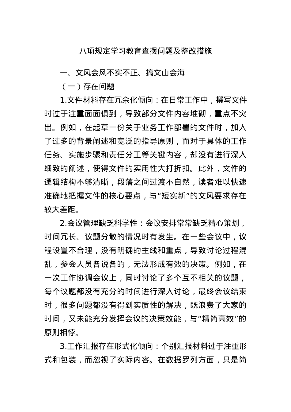 BXGD学习教育查摆问题及整改措施.docx_第1页