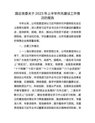 国企X委关于2025年上半年作风建设工作情况的报告.docx