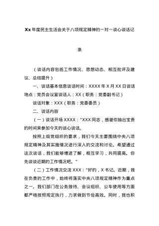 Xx年度民主生活会关于BXGD精神的一对一谈心谈话记录.docx