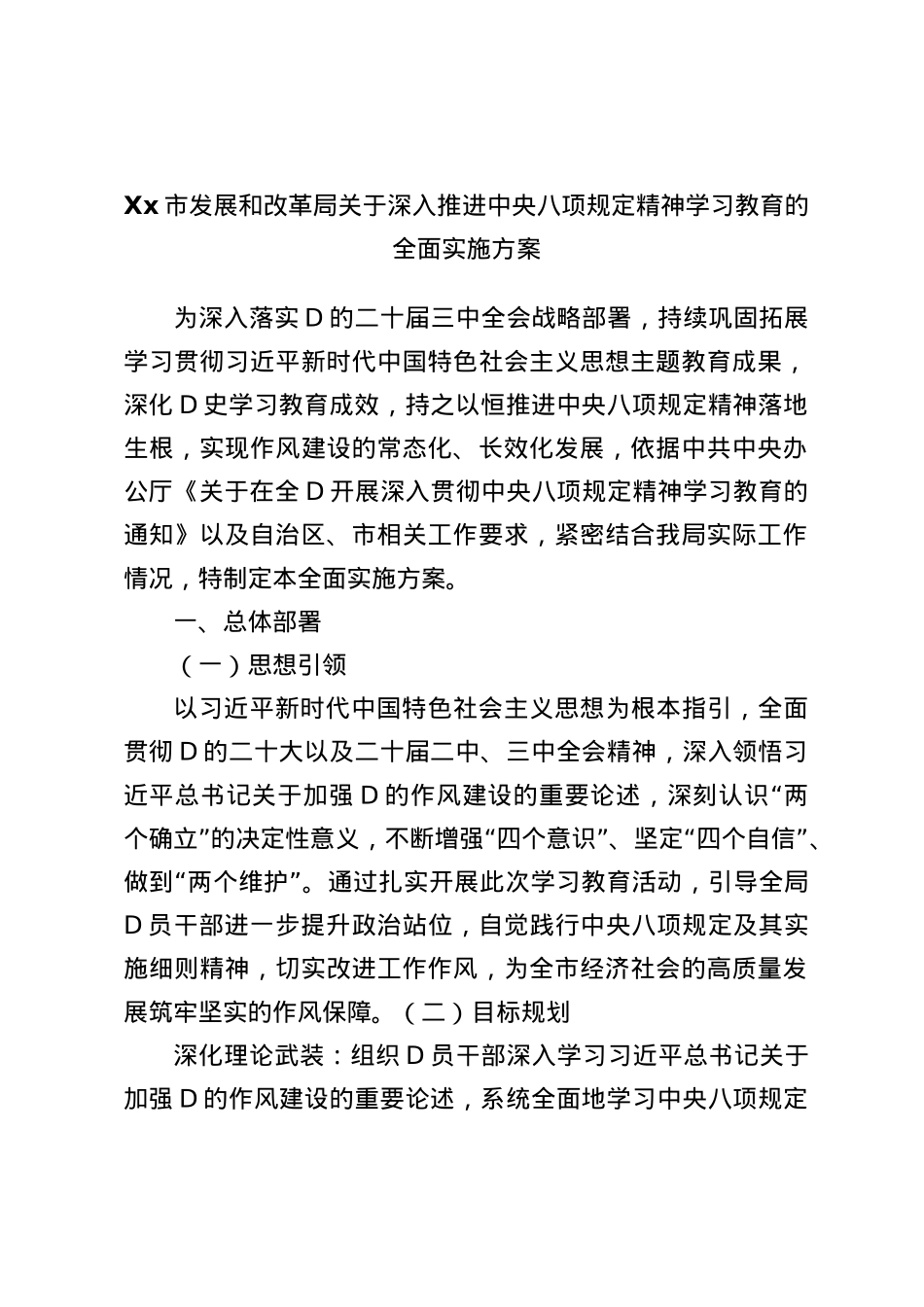 Xx市发展和改革局关于深入推进中央BXGD精神学习教育的全面实施方案.docx_第1页