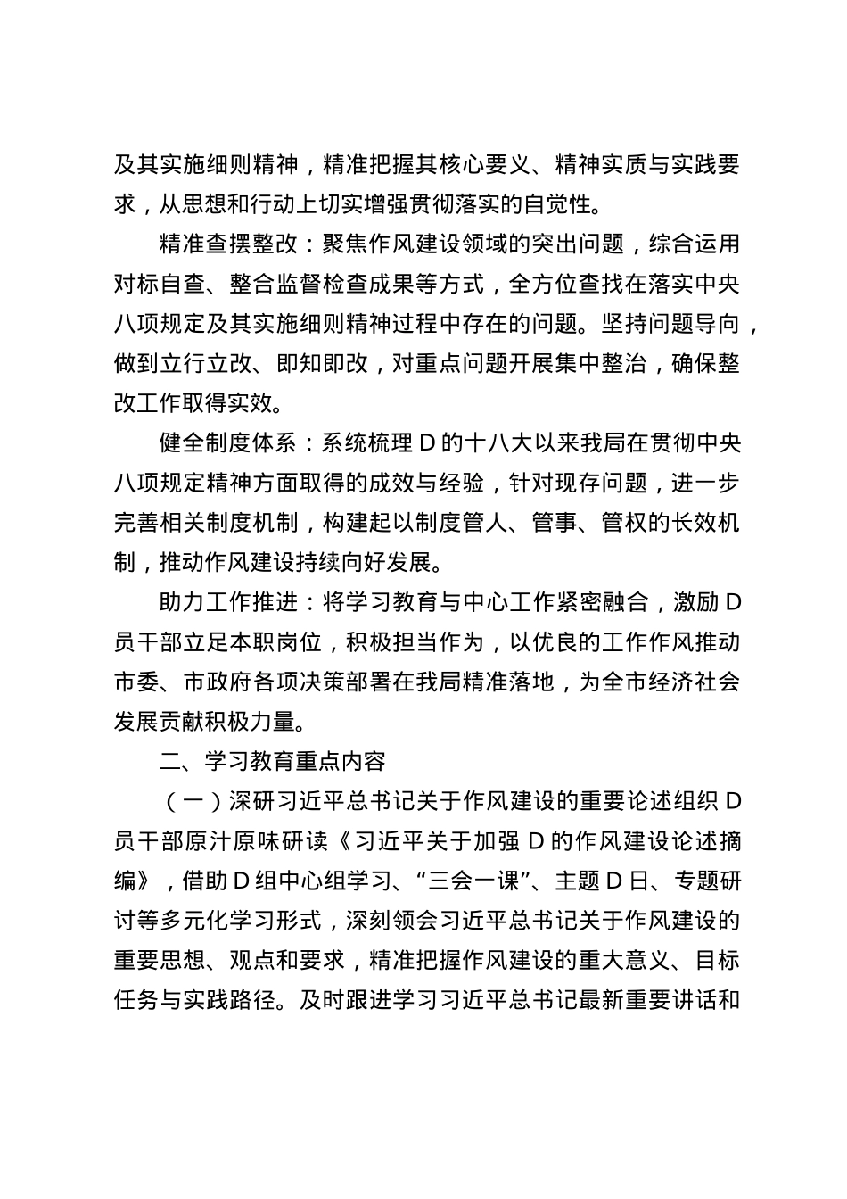 Xx市发展和改革局关于深入推进中央BXGD精神学习教育的全面实施方案.docx_第2页