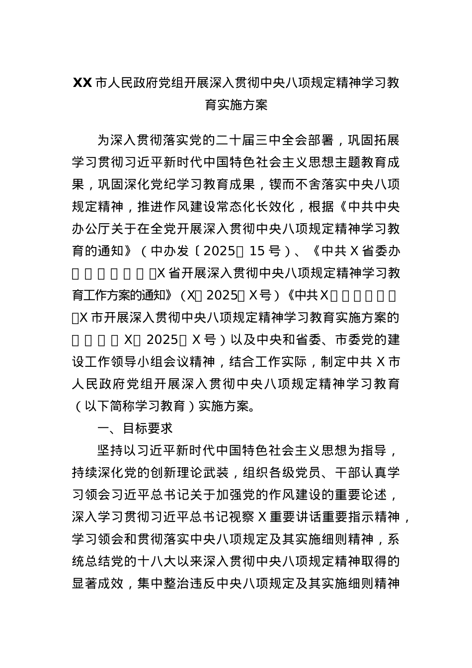 XX市人民政府X组开展深入贯彻中央BXGD精神学习教育实施方案.docx_第1页