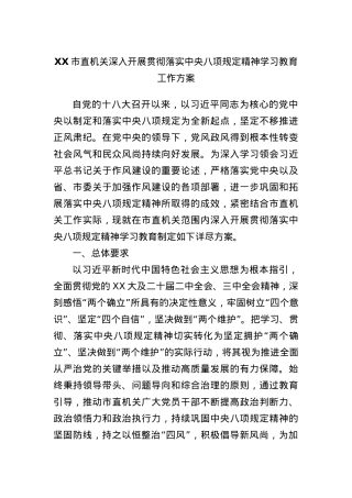 XX市直机关深入开展贯彻落实中央BXGD精神学习教育工作方案.docx