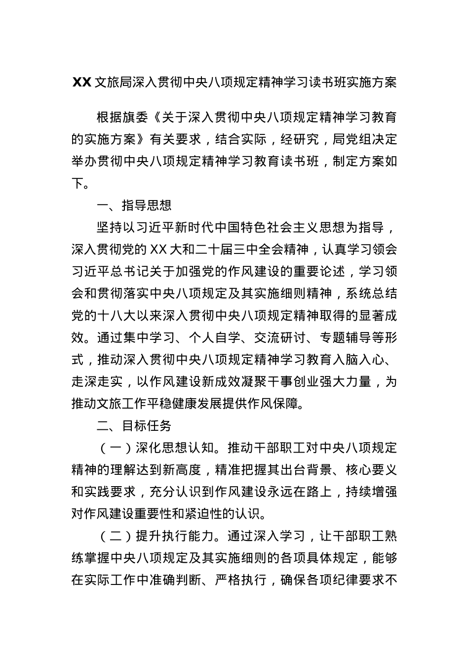 XX文旅局深入贯彻中央BXGD精神学习读书班实施方案(1).docx_第1页