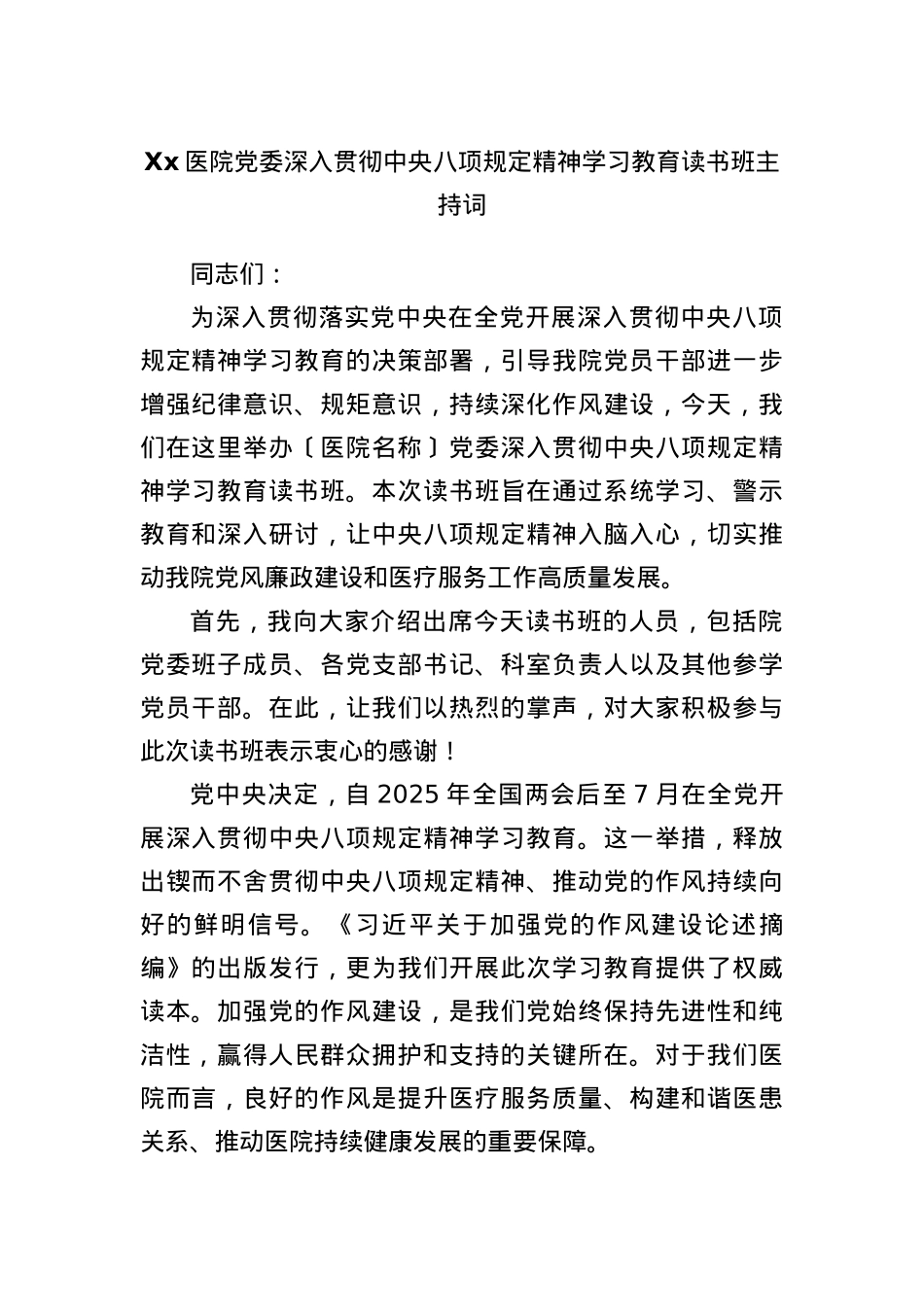 Xx医院X委深入贯彻中央BXGD精神学习教育读书班主持词.docx_第1页