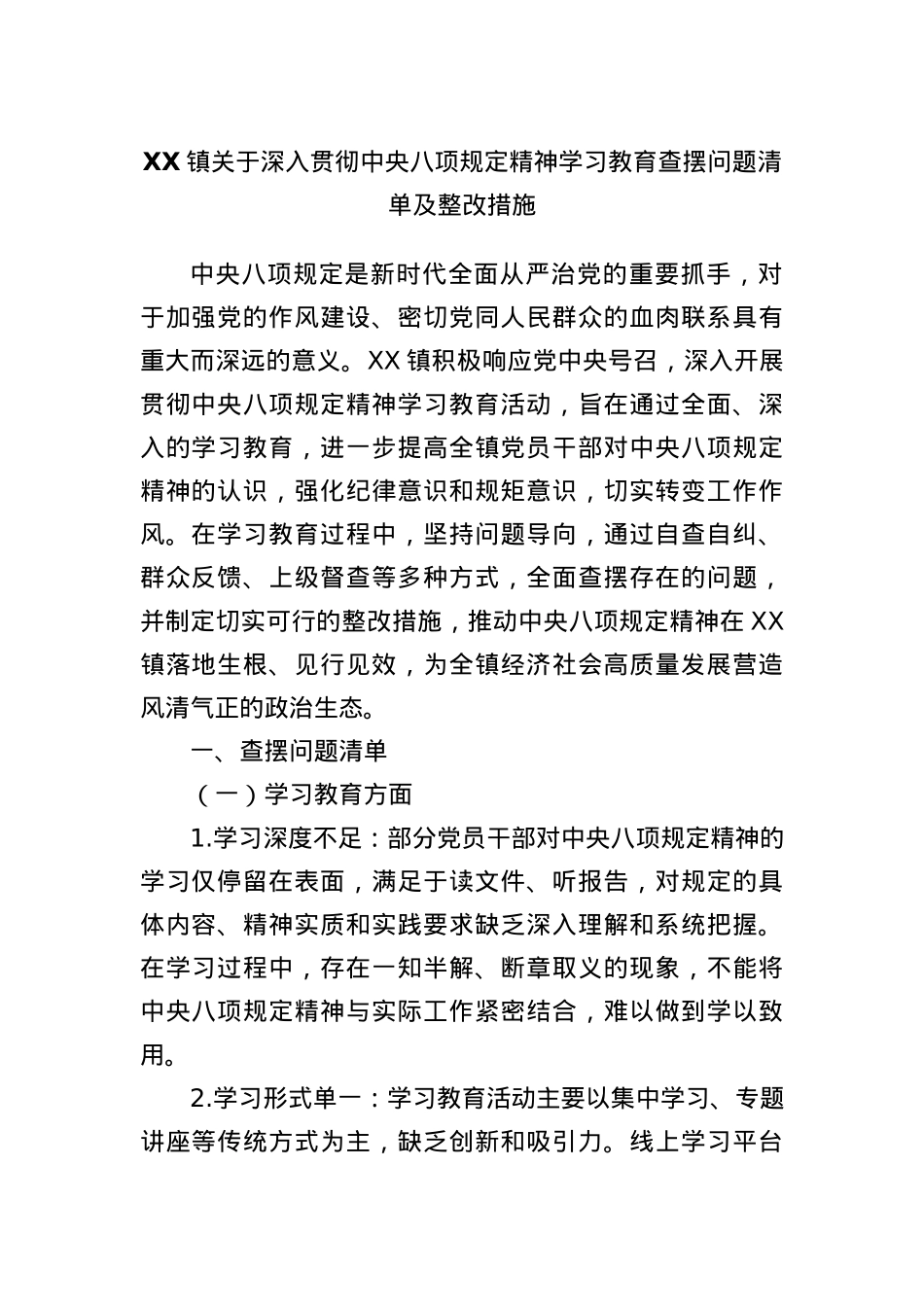 XX镇关于深入贯彻中央BXGD精神学习教育查摆问题清单及整改措施(1).docx_第1页