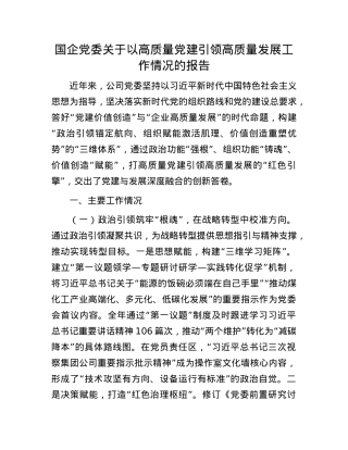 国企X委关于以高质量X建引领高质量发展工作情况的报告.docx